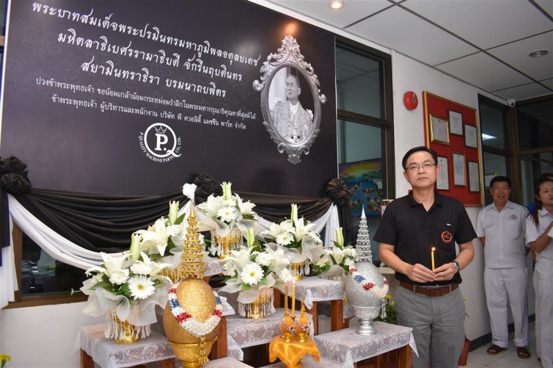 คุณพัฒนศักดิ์ แสนสมรส กรรมการผู้จัดการ บริษัท พี ควอลิตี้ แมชชีน พาร์ท จำกัด ร่วมยืนสงบนิ่ง 89 วินาที ถวายความอาลัยในหลวง ร.๙ เมื่อวันที่ 13 ตุลาคม 2560.