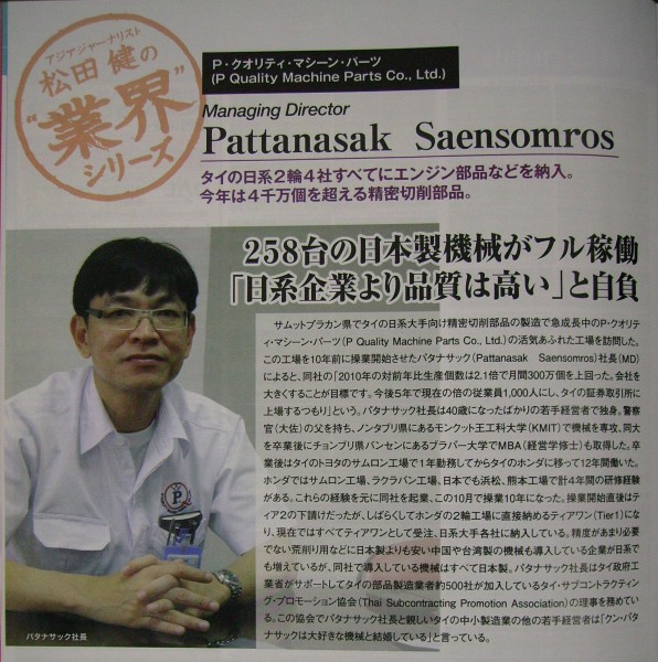 คุณพัฒนศักดิ์ แสนสมรส กรรมการผู้จัดการ บริษัท พี ควอลิตี้ แมชชีน พาร์ท จำกัดให้สัมภาษณ์ นิตยสาร U-MACHINE